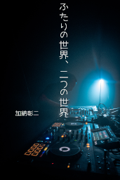 ふたりの世界、二つの世界