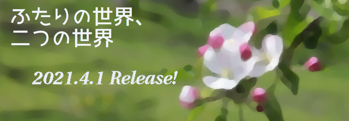 ふたりの世界、二つの世界